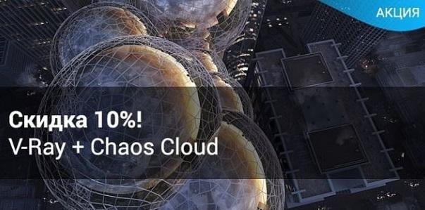 Знижка 10% на ліцензію V-Ray для 3ds Max, Maya, SketchUp, Revit, Rhino, Cinema 4D або Modo при покупці разом із будь-яким пакетом Chaos Cloud