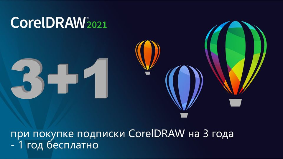 При покупке коммерческой подписки CorelDRAW на 3 года заказчики получают в подарок подписку CorelDRAW на 1 год